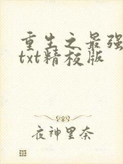 重生之最强剑神txt精校版