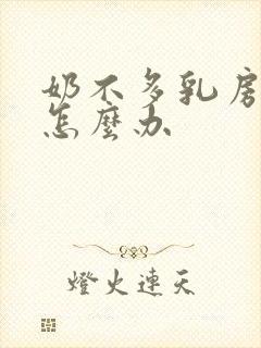 奶不多乳房胀痛怎么办