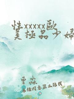 性xxxxx欧美极品少妇