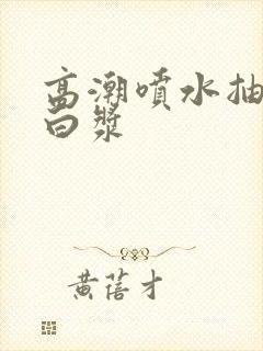 高潮喷水抽搐出白浆