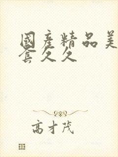 国产精品美女无套久久