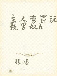 主人惩罚玩弄调教男奴h