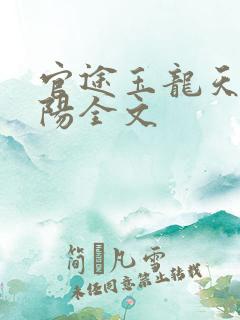 官途玉龙天骄叶阳全文