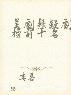 美剧悬疑剧排行榜前十名