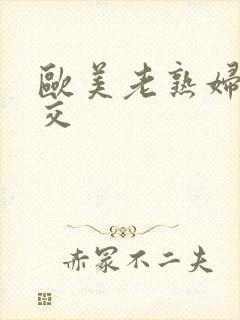 欧美老熟妇性猛交