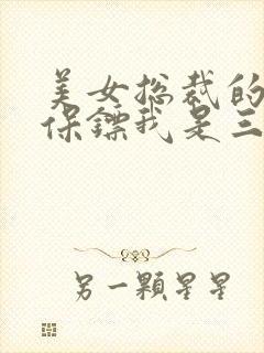 美女总裁的贴身保镖我是三羊