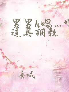 男男h嗯…啊 道具调教