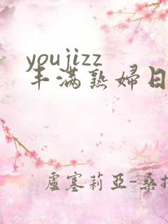 youjizz丰满熟妇日本