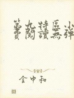 第九特区小说免费阅读无弹窗