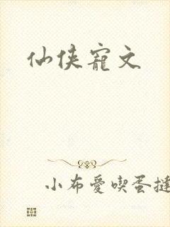 仙侠宠文