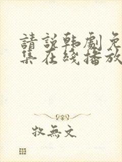 请说韩剧免费全集在线播放