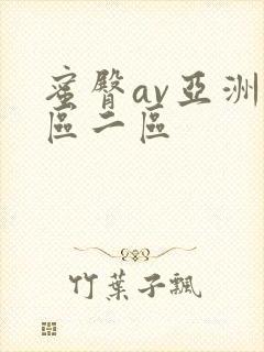 蜜臀av亚洲一区二区