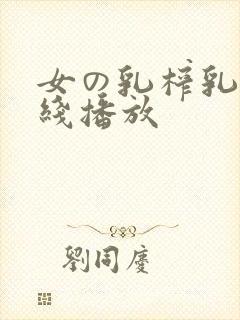 女の乳榨乳巨在线播放