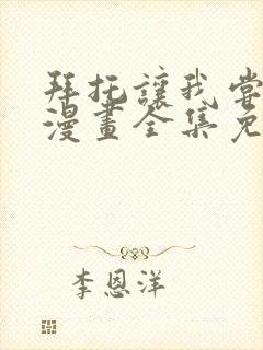 拜托让我尝一口漫画全集免费观看