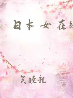 日本 女 在线