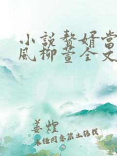 小说赘婿当道岳风柳萱全文免费阅读