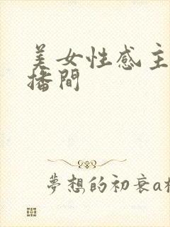 美女性感主播直播间