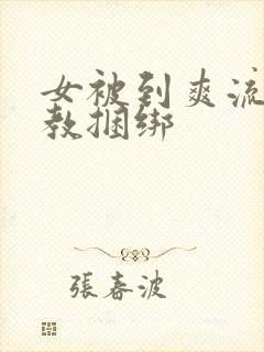 女被到爽流片调教捆绑