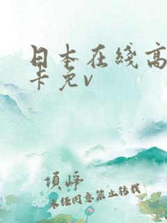 日本在线高清不卡免v