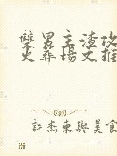 双男主渣攻追妻火葬场文推荐