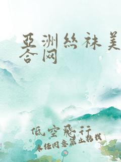 亚洲丝袜美腿综合网