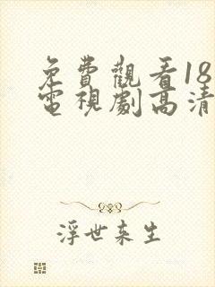 免费观看18岁电视剧高清版