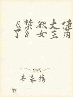 《禁欲大佬沦陷了》女主角叫什么