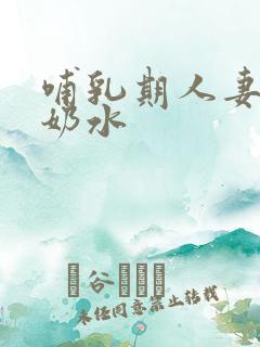 哺乳期人妻奶头奶水