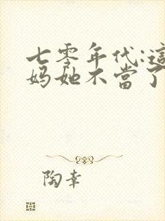 七零年代:这后妈她不当了