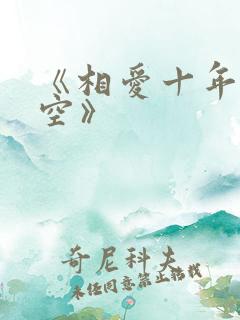 《相爱十年终成空》