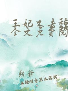 王妃又去种田了全文免费阅读