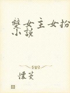 双女主女扮男装小说