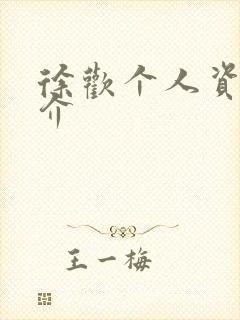 徐欢个人资料简介