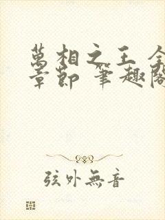 万相之王 全部章节 笔趣阁5200