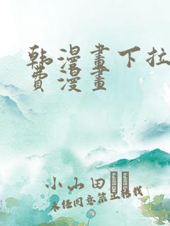 韩漫画下拉式免费漫画