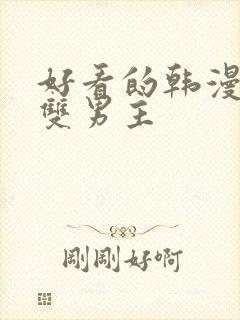 好看的韩漫推荐双男主
