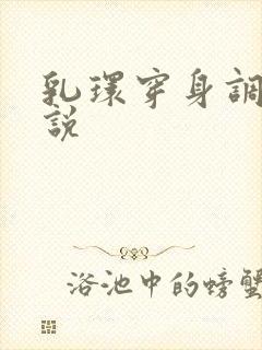 乳环穿身调教小说