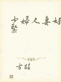 少妇人妻好深好紧