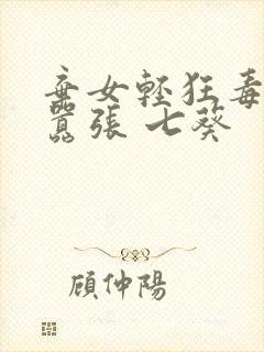 弃女轻狂毒妃狠嚣张 七葵