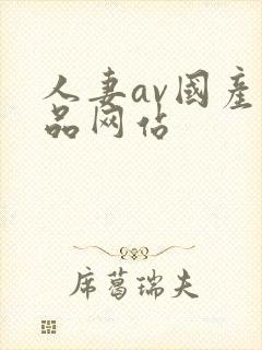 人妻av国产精品网站