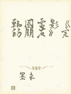 韩国电影《妈妈的朋友》完整版