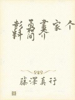 彭勇画家个人资料简介