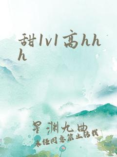 甜1v1高hhh