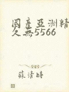 国产亚洲精品久久无5566