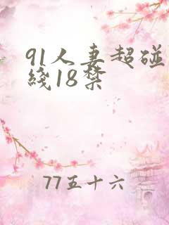 91人妻超碰在线18禁