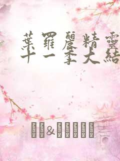 叶罗丽精灵梦第十一季大结局动画片