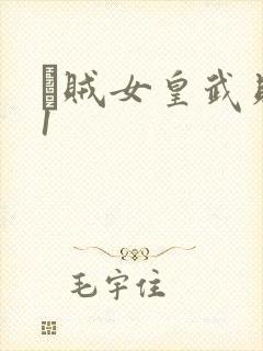 婬贼女皇武则天1