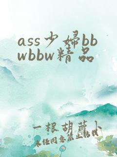 ass少妇bbwbbw精品