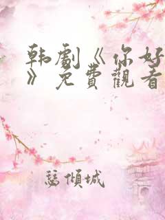 韩剧《你好是我》免费观看