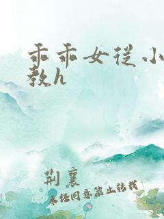 乖乖女从小被调教h